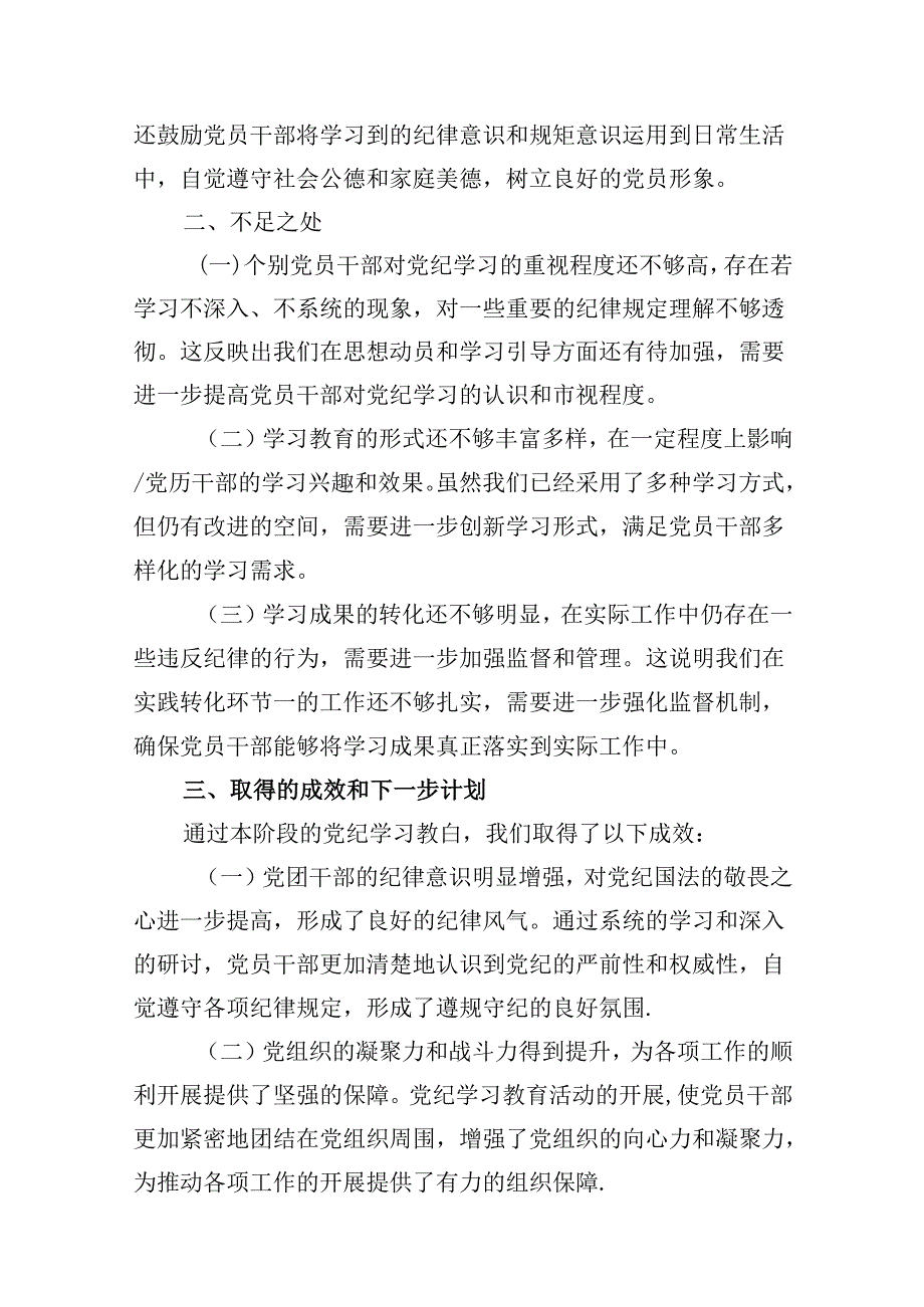 （15篇）【党纪学习教育】党纪学习阶段总结报告范文.docx_第3页