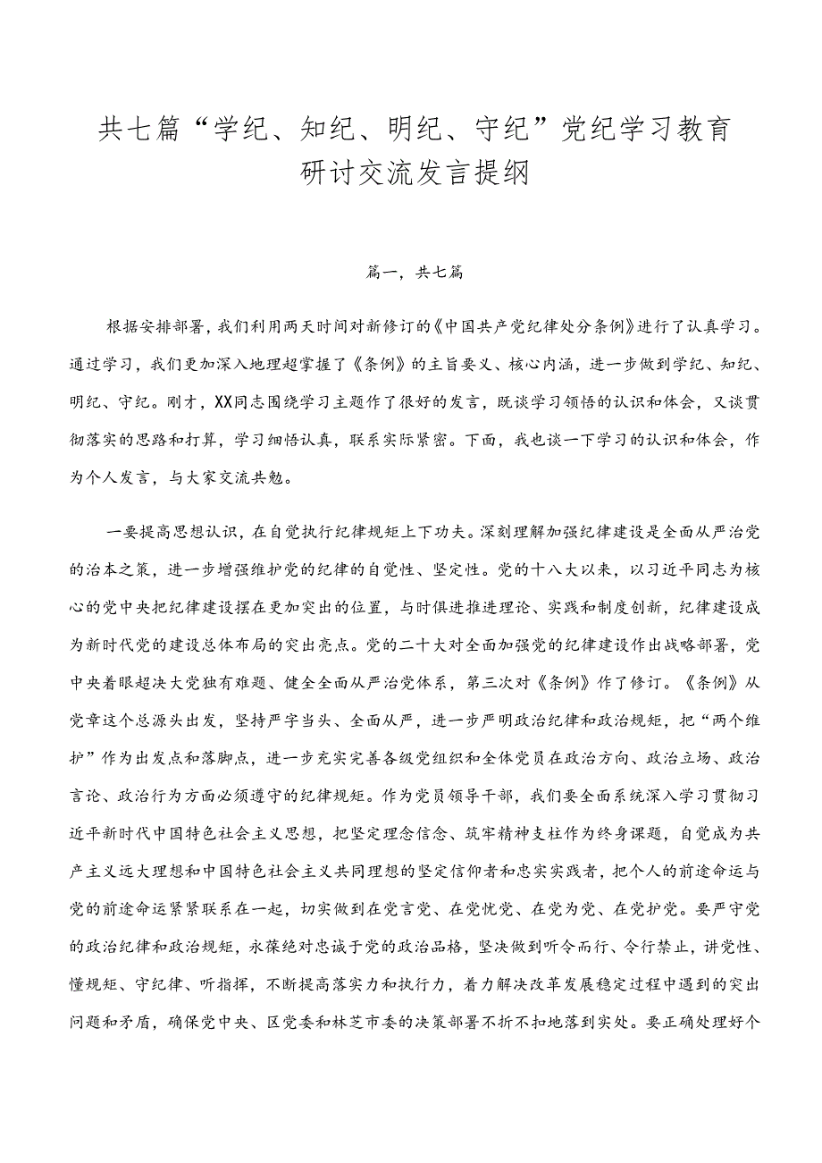 共七篇“学纪、知纪、明纪、守纪”党纪学习教育研讨交流发言提纲.docx_第1页