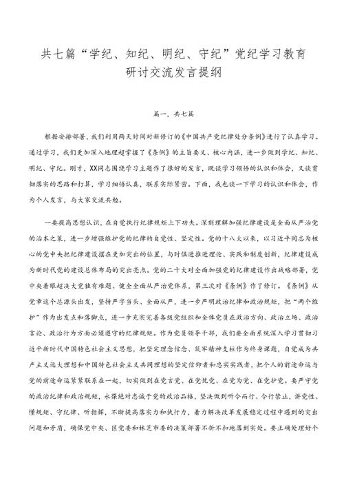 共七篇“学纪、知纪、明纪、守纪”党纪学习教育研讨交流发言提纲.docx