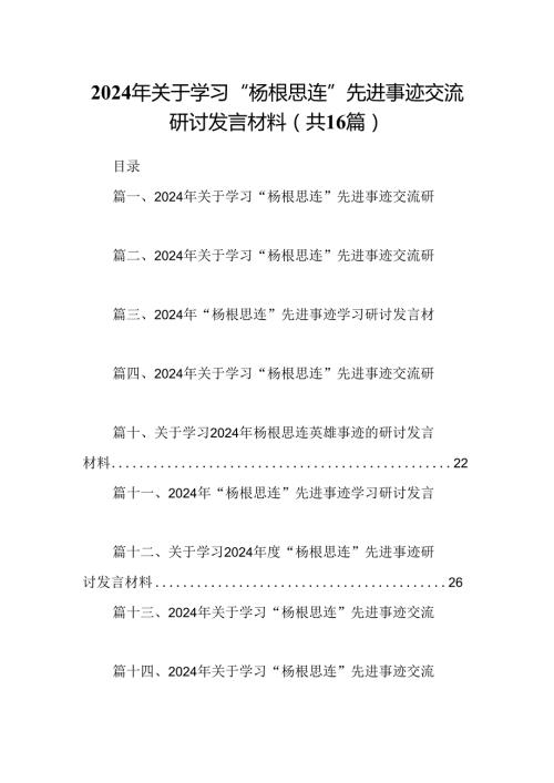 （16篇）2024年关于学习“杨根思连”先进事迹交流研讨发言材料（精选）.docx