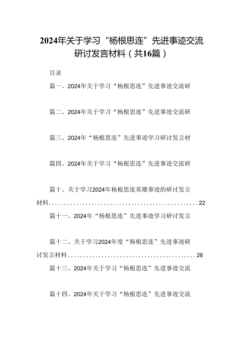 （16篇）2024年关于学习“杨根思连”先进事迹交流研讨发言材料（精选）.docx_第1页