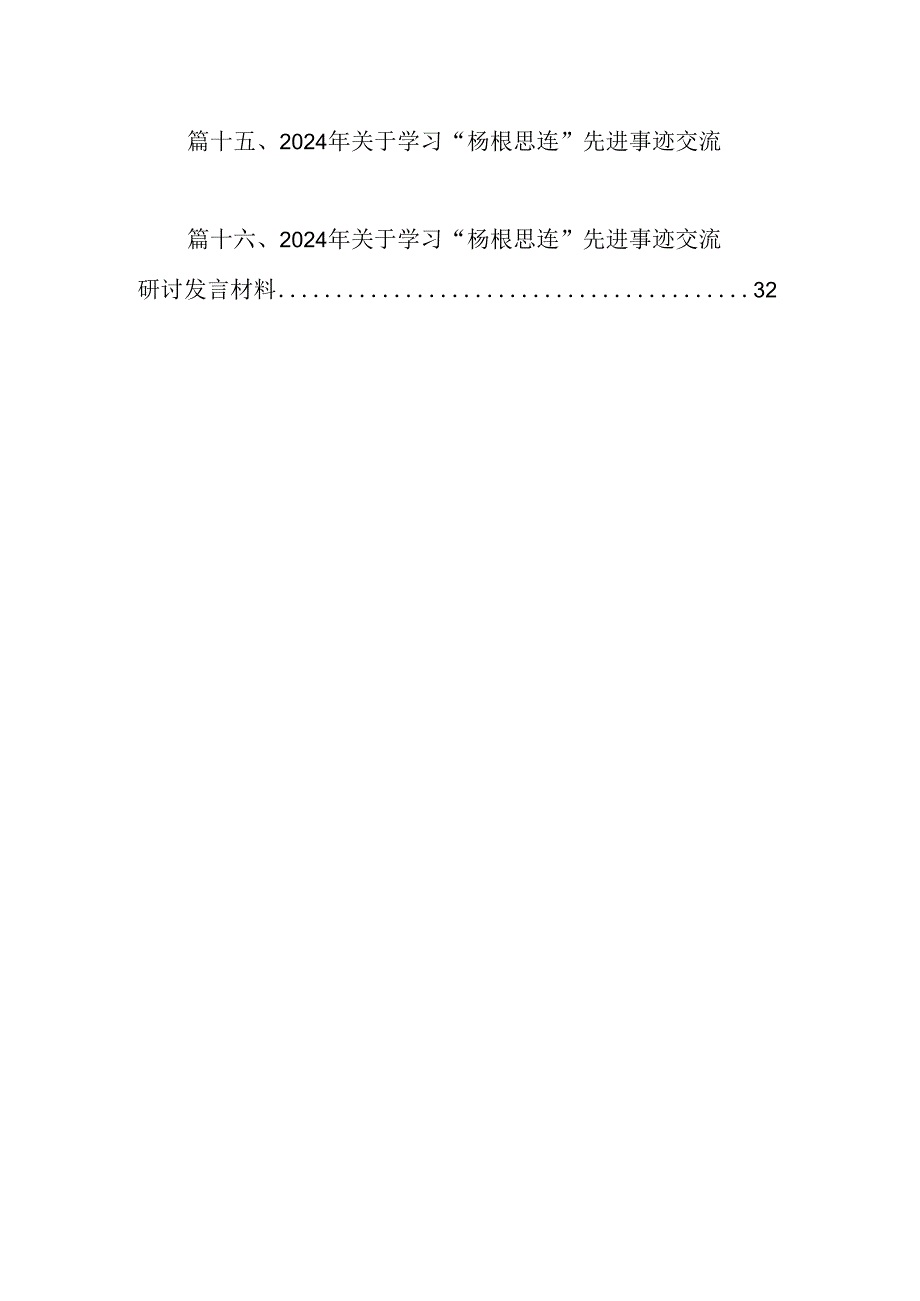 （16篇）2024年关于学习“杨根思连”先进事迹交流研讨发言材料（精选）.docx_第2页