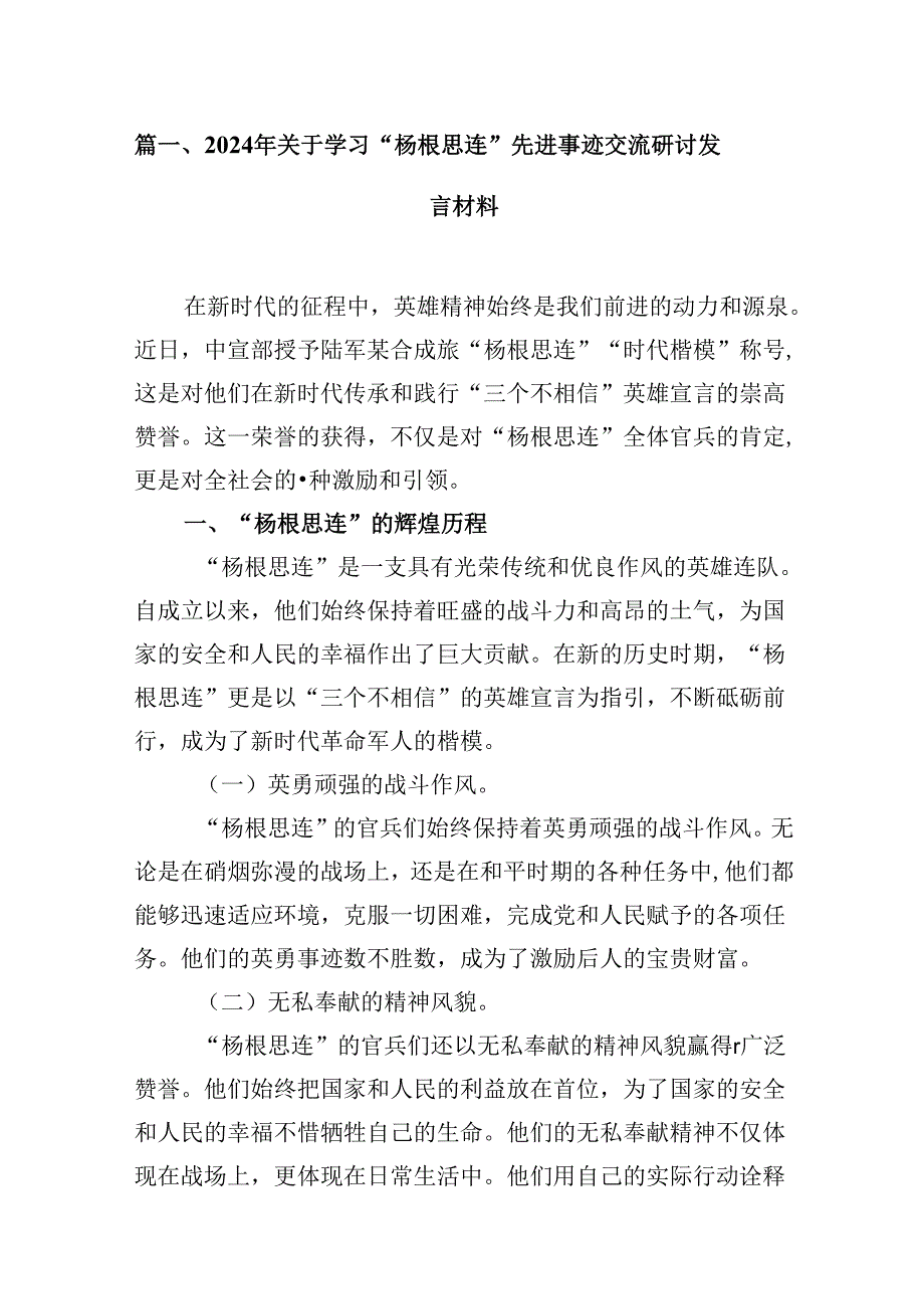 （16篇）2024年关于学习“杨根思连”先进事迹交流研讨发言材料（精选）.docx_第3页