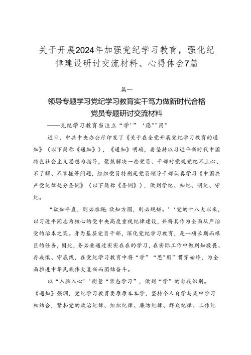 关于开展2024年加强党纪学习教育强化纪律建设研讨交流材料、心得体会7篇.docx