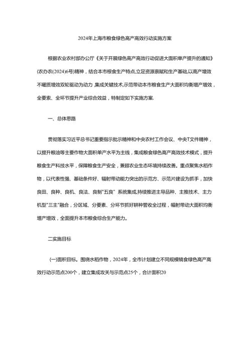 2024年上海市粮食绿色高产高效行动实施方案.docx