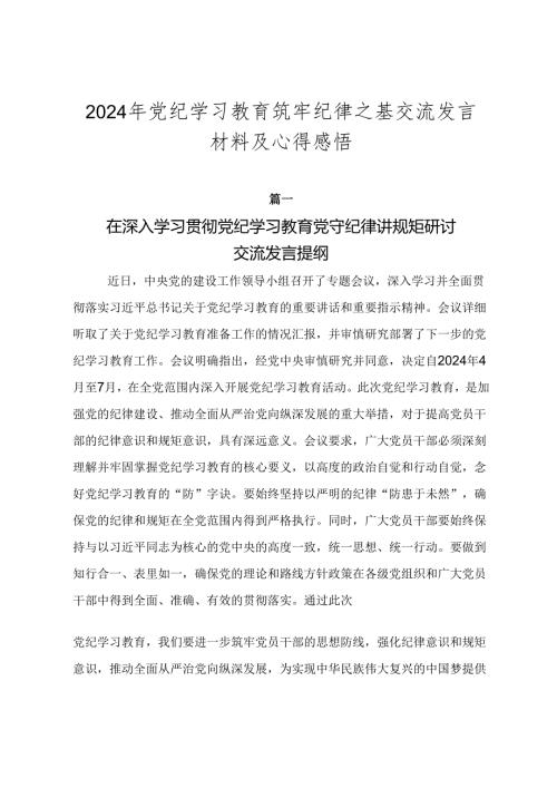 2024年党纪学习教育筑牢纪律之基交流发言材料及心得感悟.docx