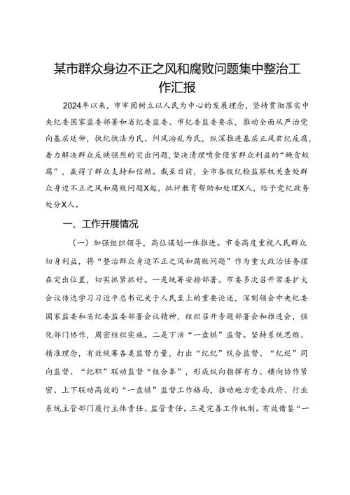 某市群众身边不正之风和腐败问题集中整治工作汇报(1).docx