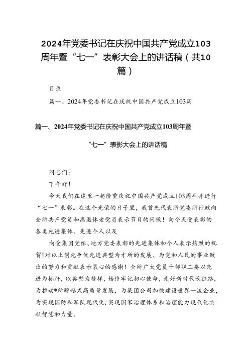 2024年党委书记在庆祝中国共产党成立103周年暨“七一”表彰大会上的讲话稿10篇供参考.docx