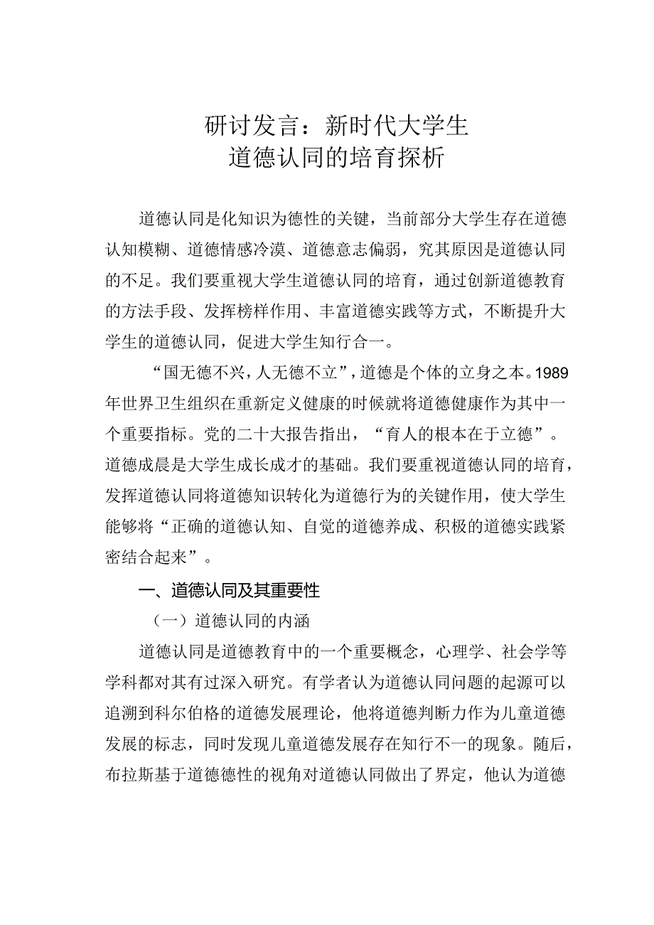 研讨发言：新时代大学生道德认同的培育探析.docx_第1页