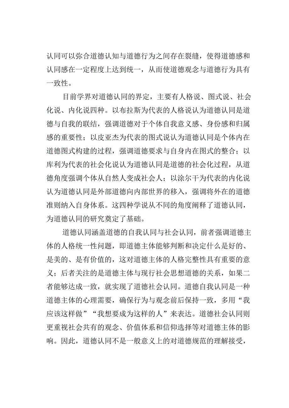 研讨发言：新时代大学生道德认同的培育探析.docx_第2页