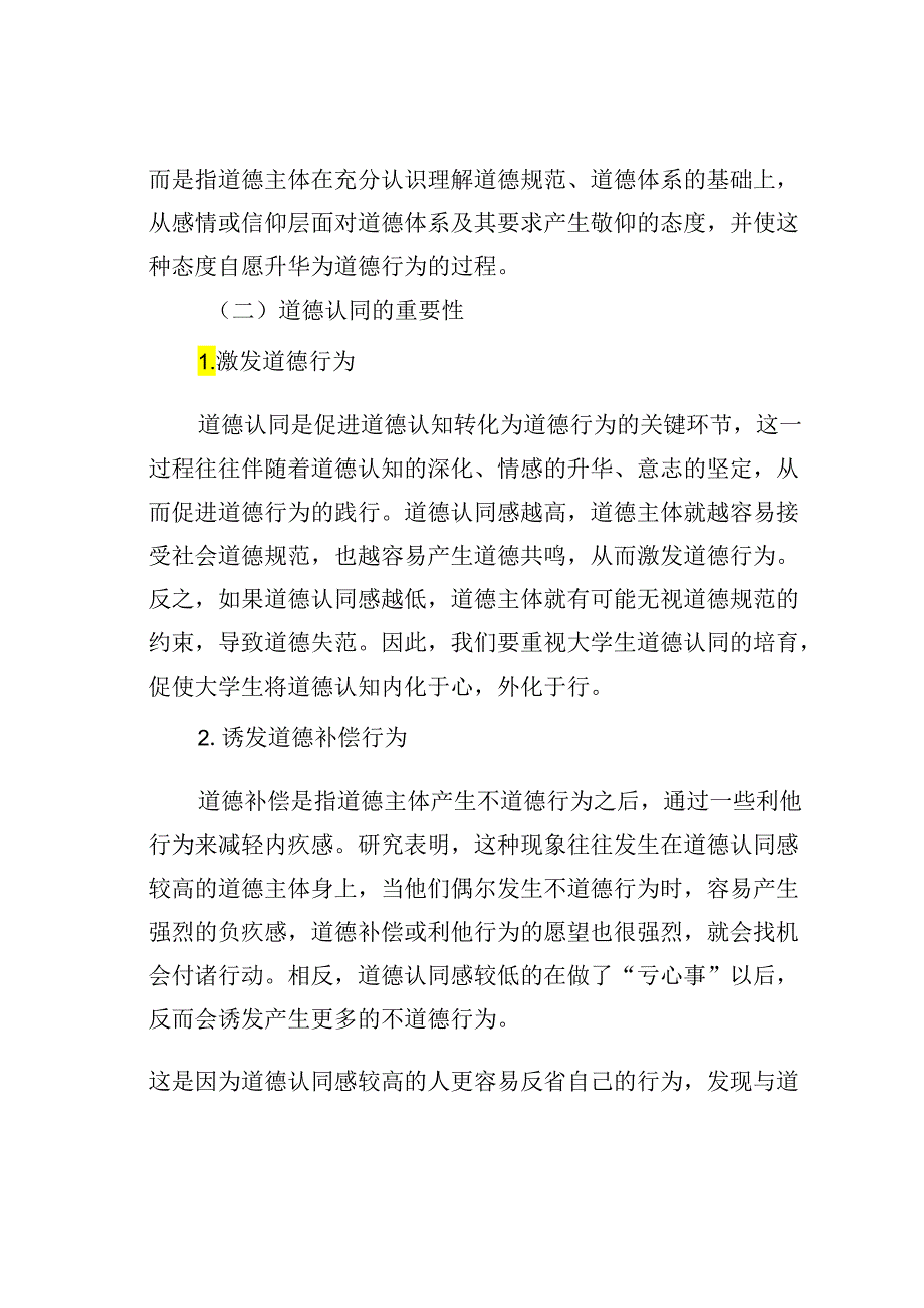 研讨发言：新时代大学生道德认同的培育探析.docx_第3页
