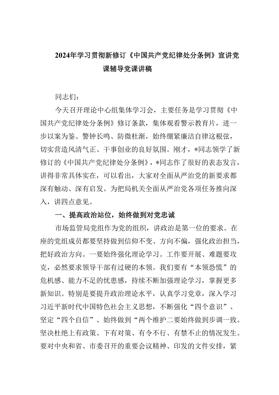 2024《中国共产党纪律处分条例》新版全文党课讲稿6篇供参考.docx_第1页