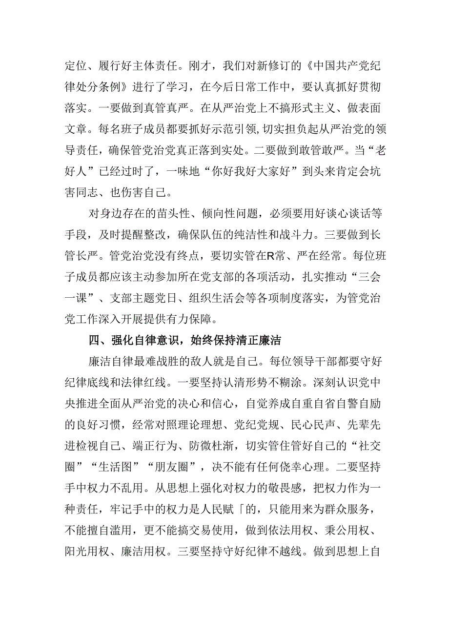 2024《中国共产党纪律处分条例》新版全文党课讲稿6篇供参考.docx_第3页