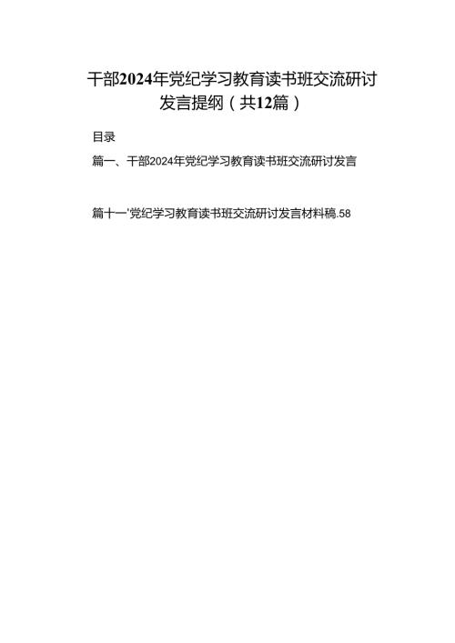 干部2024年党纪学习教育读书班交流研讨发言提纲（共12篇）.docx
