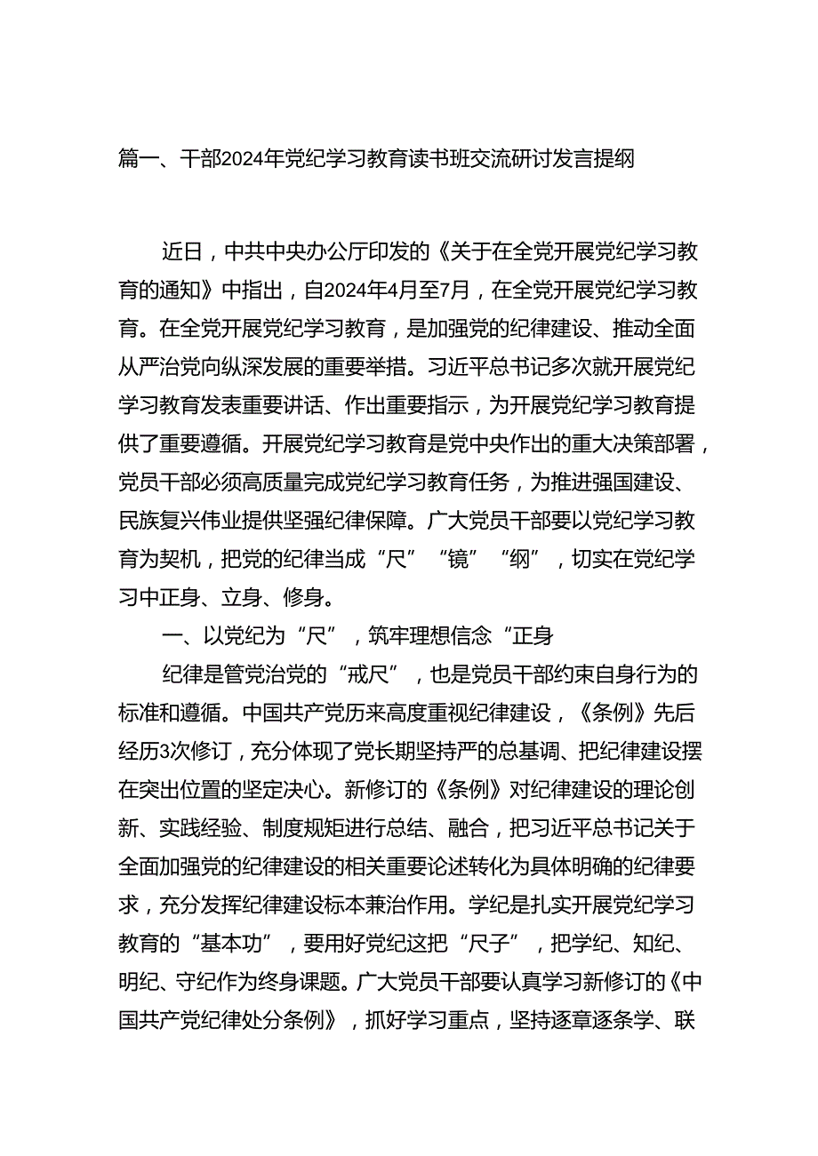 干部2024年党纪学习教育读书班交流研讨发言提纲（共12篇）.docx_第2页