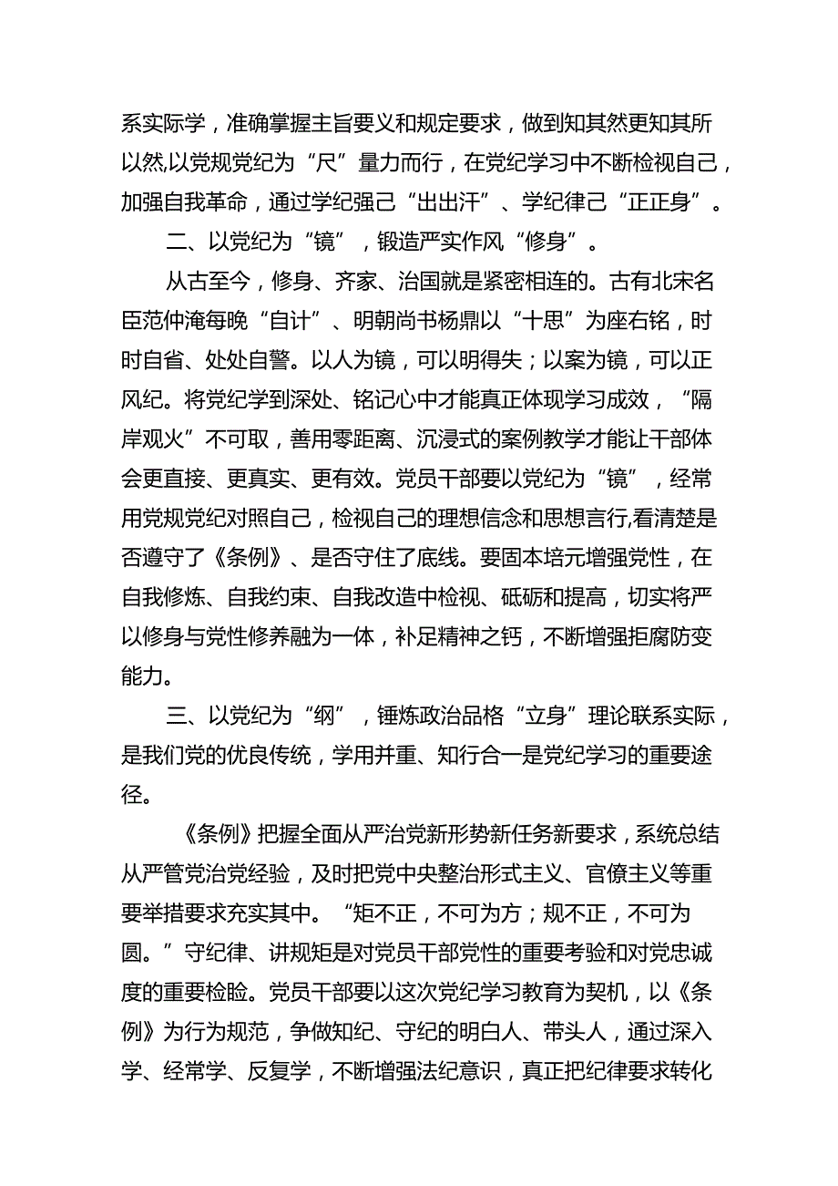 干部2024年党纪学习教育读书班交流研讨发言提纲（共12篇）.docx_第3页