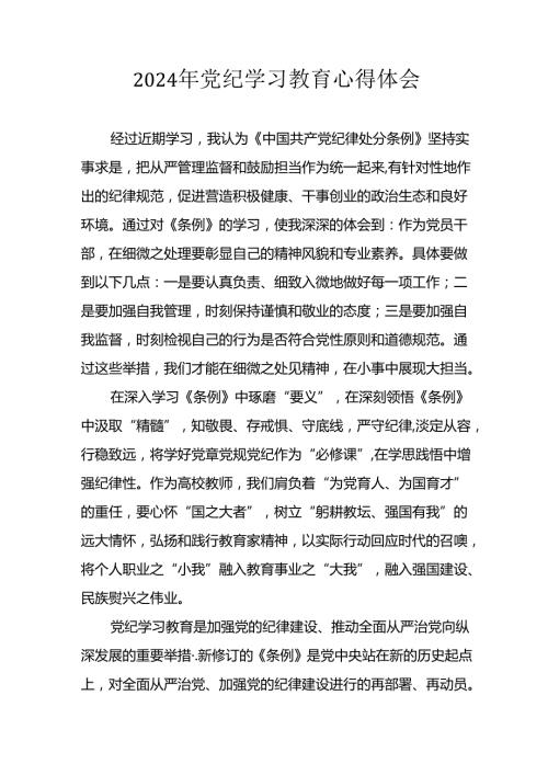 开展2024年《党纪学习培训教育》个人心得感悟 （7份）50.docx