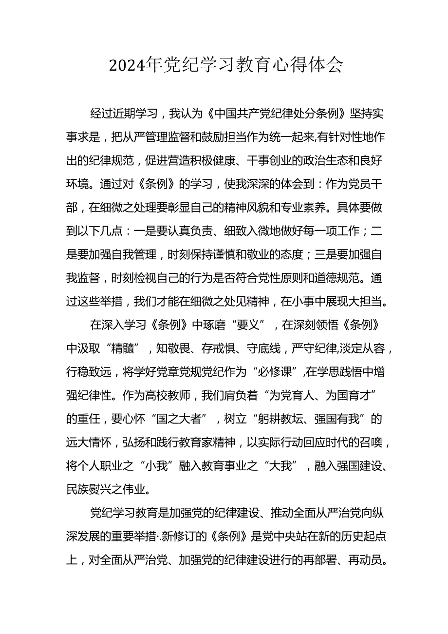 开展2024年《党纪学习培训教育》个人心得感悟 （7份）50.docx_第1页