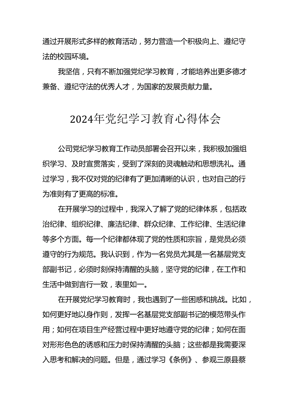 开展2024年《党纪学习培训教育》个人心得感悟 （7份）50.docx_第3页
