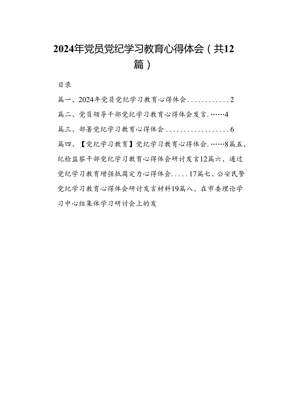 2024年党员党纪学习教育心得体会(12篇合集).docx_第1页