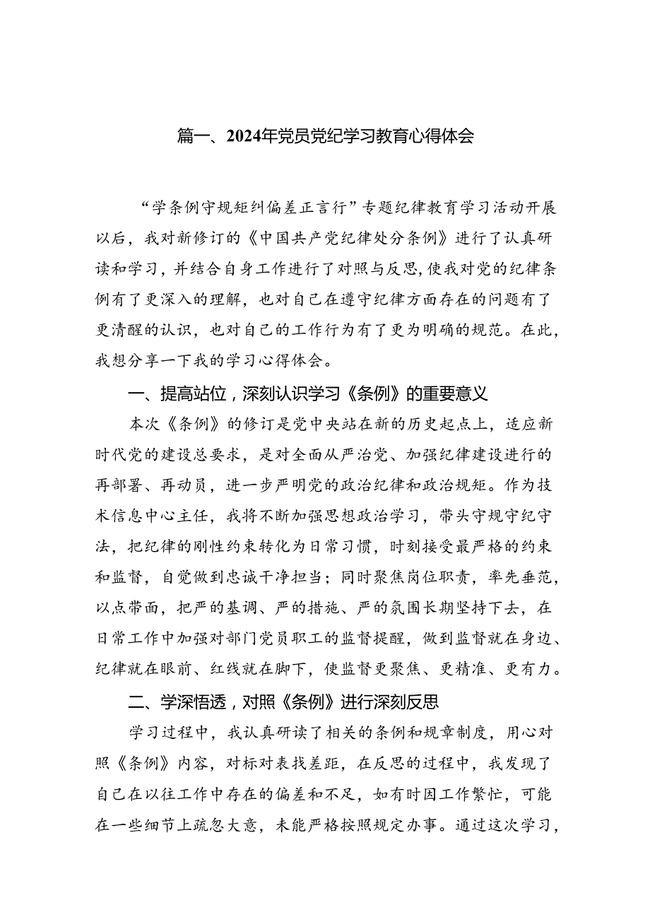 2024年党员党纪学习教育心得体会(12篇合集).docx_第2页