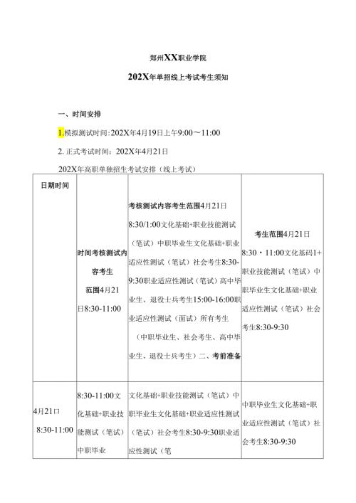 郑州XX职业学院202X年单招线上考试考生须知（2024年）.docx
