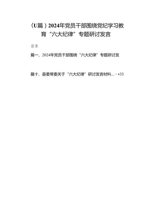（11篇）2024年党员干部围绕党纪学习教育“六大纪律”专题研讨发言.docx