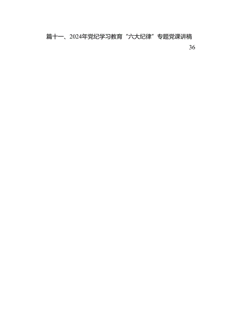 （11篇）2024年党员干部围绕党纪学习教育“六大纪律”专题研讨发言.docx_第2页