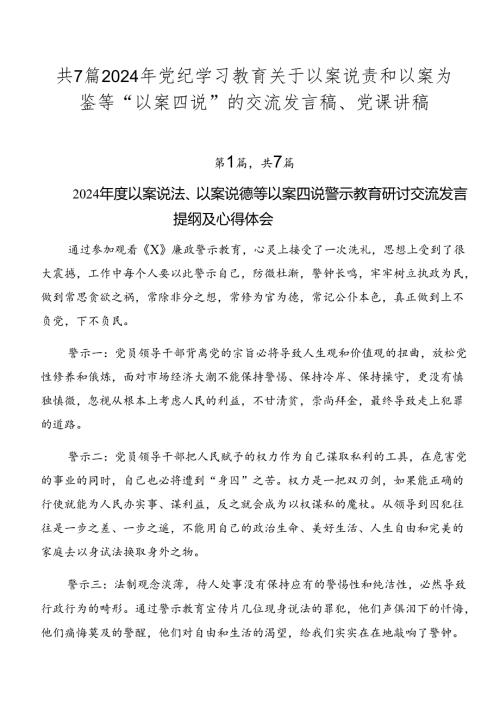 共7篇2024年党纪学习教育关于以案说责和以案为鉴等“以案四说”的交流发言稿、党课讲稿.docx