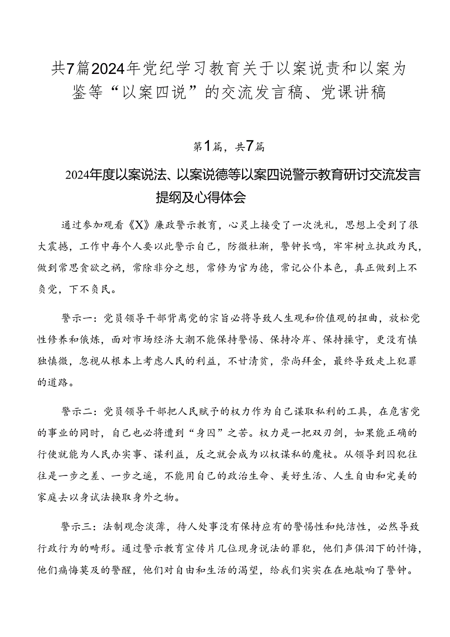 共7篇2024年党纪学习教育关于以案说责和以案为鉴等“以案四说”的交流发言稿、党课讲稿.docx_第1页