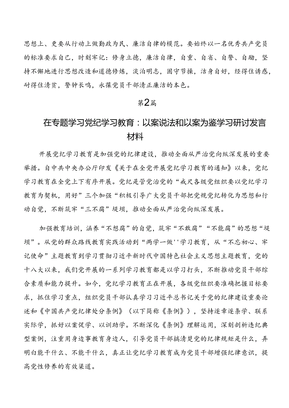 共7篇2024年党纪学习教育关于以案说责和以案为鉴等“以案四说”的交流发言稿、党课讲稿.docx_第3页