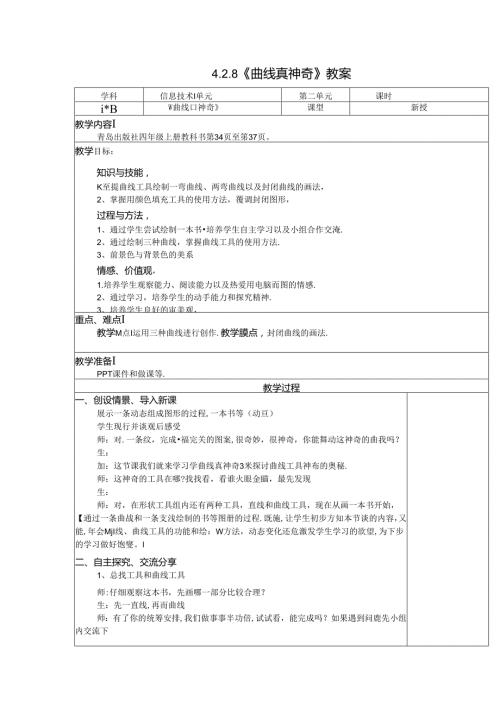 信息技术《曲线真神奇》教案.docx