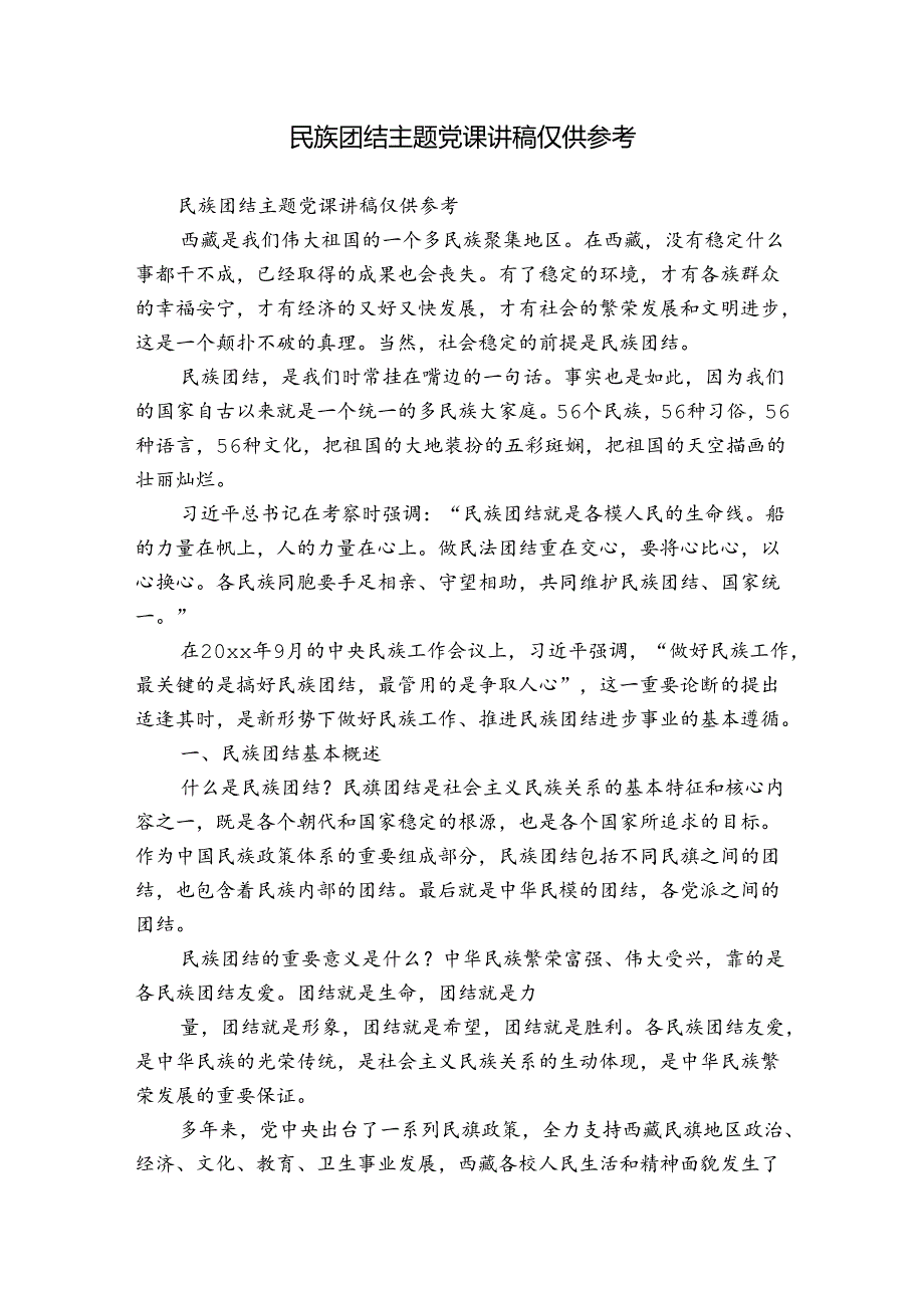 民族团结主题党课讲稿仅供参考.docx_第1页