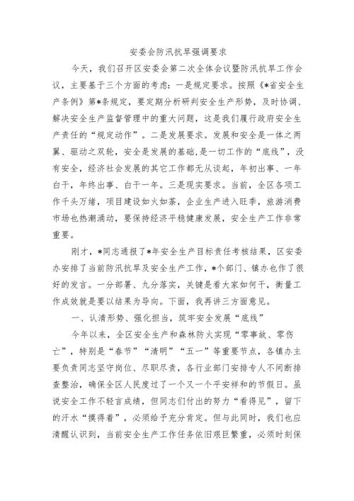 安委会防汛抗旱强调要求.docx