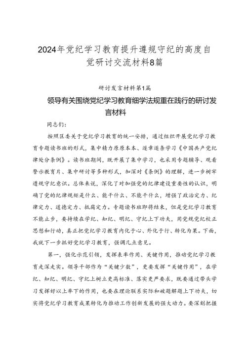 2024年党纪学习教育提升遵规守纪的高度自觉研讨交流材料8篇.docx