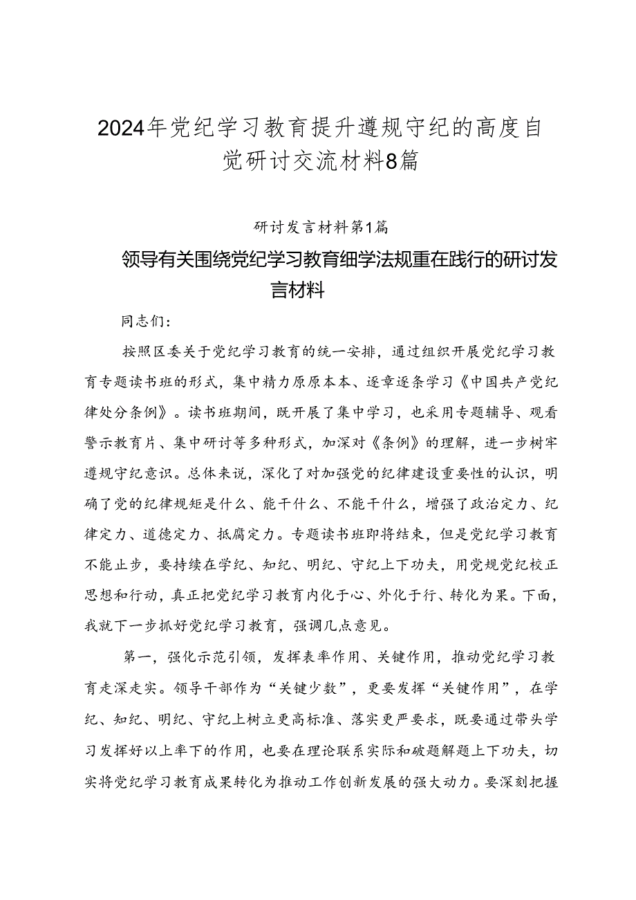 2024年党纪学习教育提升遵规守纪的高度自觉研讨交流材料8篇.docx_第1页