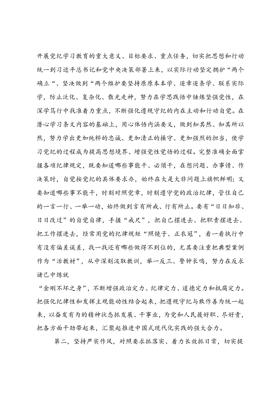 2024年党纪学习教育提升遵规守纪的高度自觉研讨交流材料8篇.docx_第2页