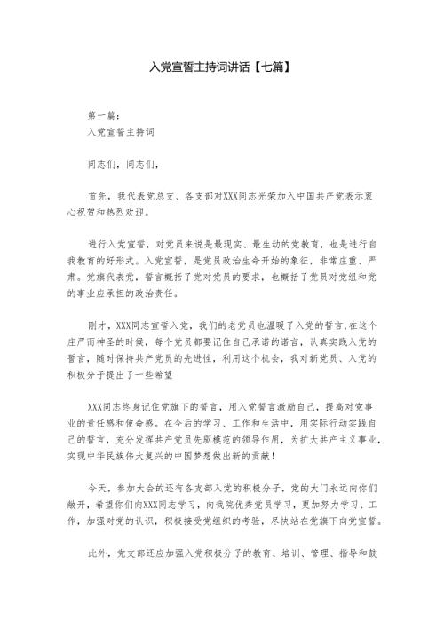 入党宣誓主持词讲话【七篇】.docx