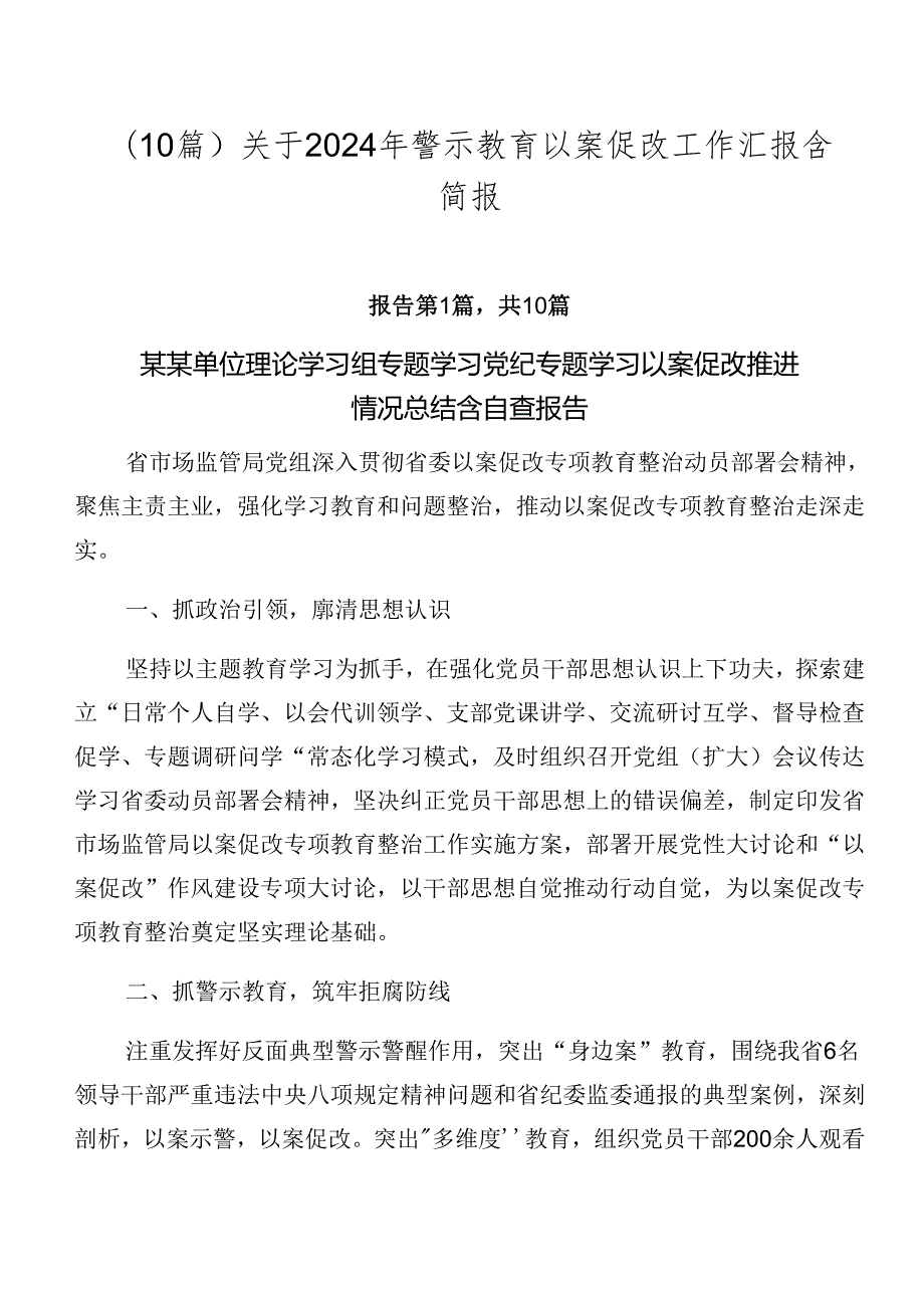 （10篇）关于2024年警示教育以案促改工作汇报含简报.docx_第1页