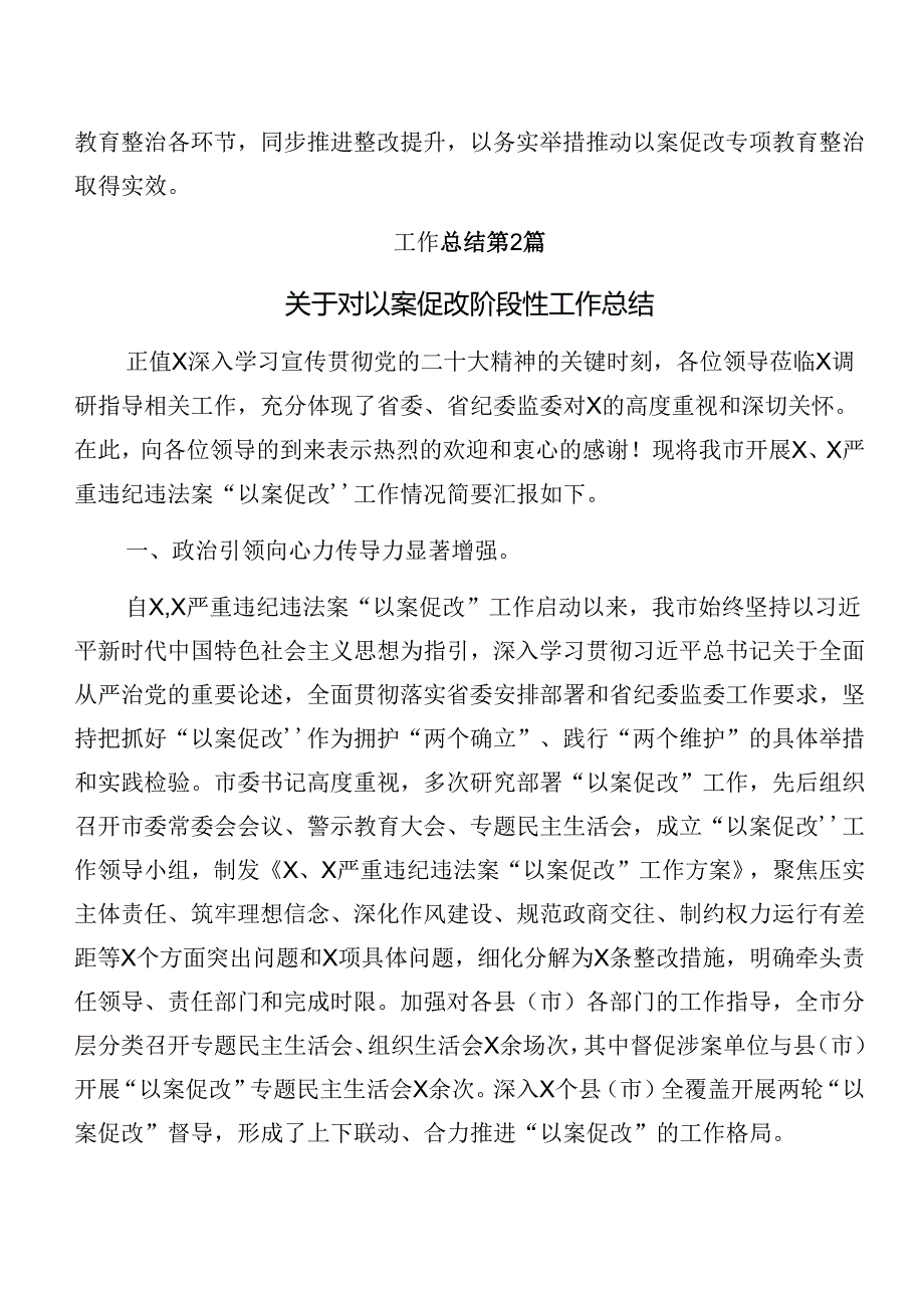 （10篇）关于2024年警示教育以案促改工作汇报含简报.docx_第3页