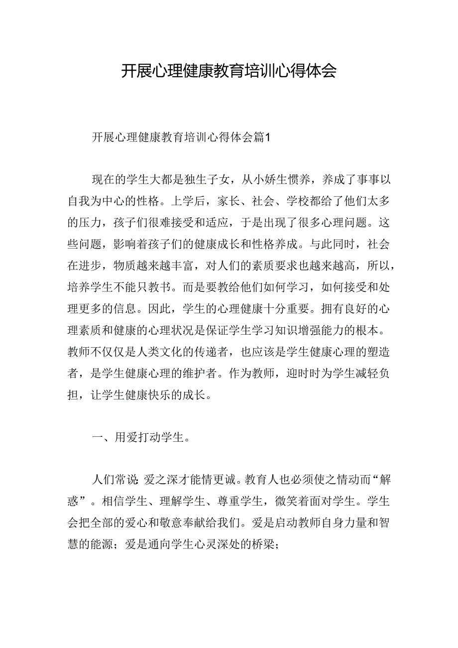 开展心理健康教育培训心得体会.docx_第1页