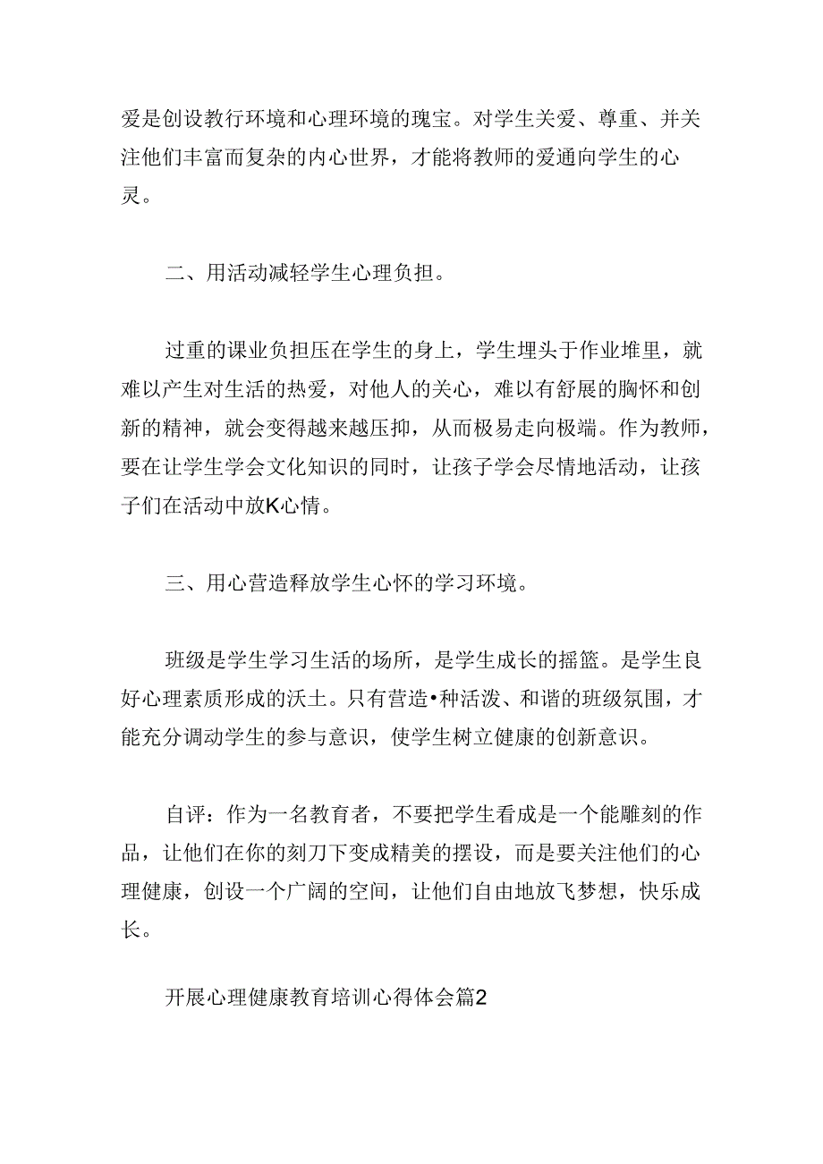 开展心理健康教育培训心得体会.docx_第2页