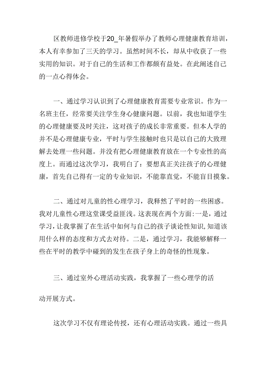 开展心理健康教育培训心得体会.docx_第3页