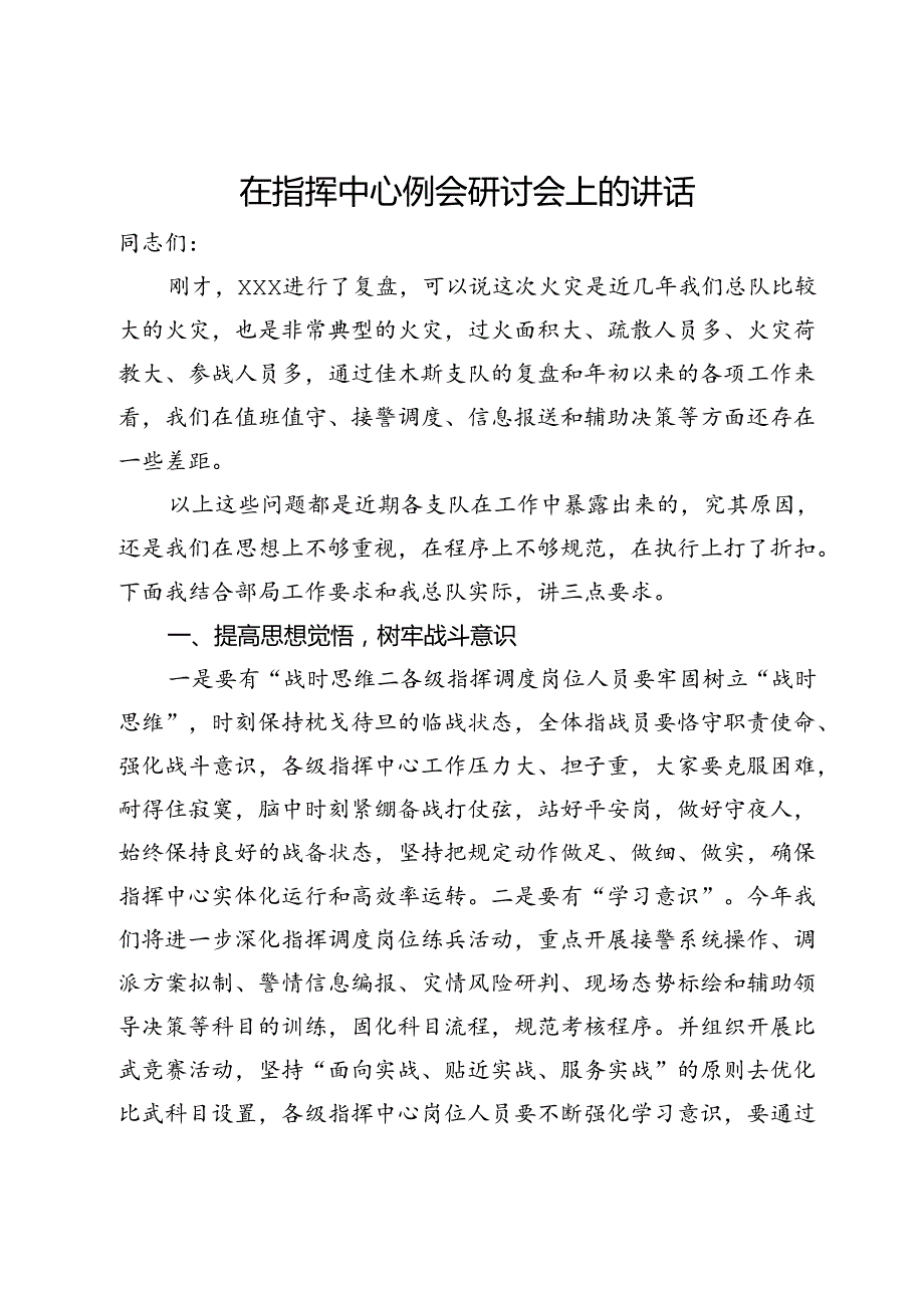 在消防队伍指挥中心例会上关于火灾事故研讨会上的讲话(1).docx_第1页