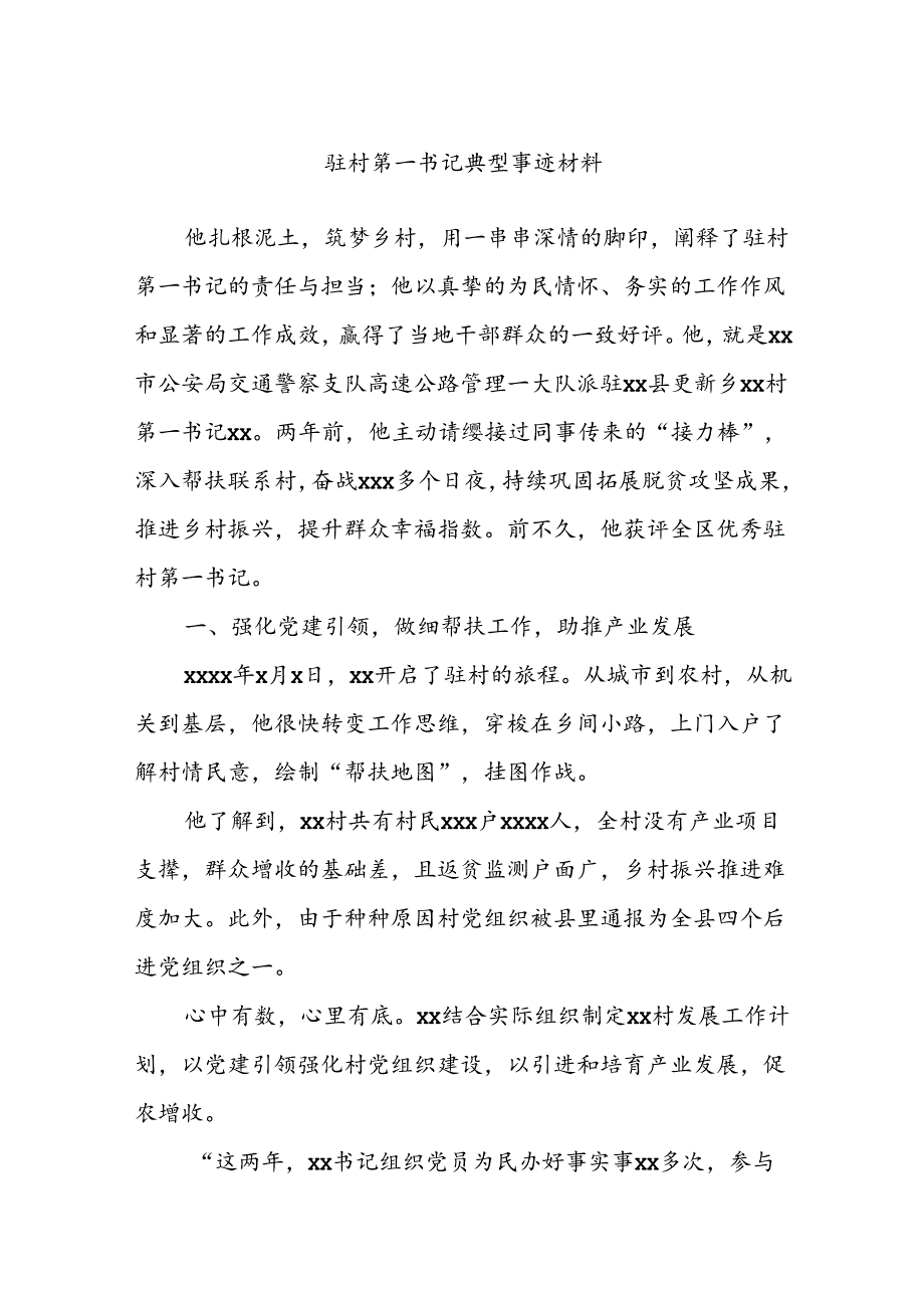 驻村第一书记典型事迹材料.docx_第1页