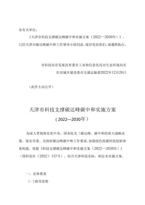 【政策】天津市科技支撑碳达峰碳中和实施方案（2022—2030年）.docx