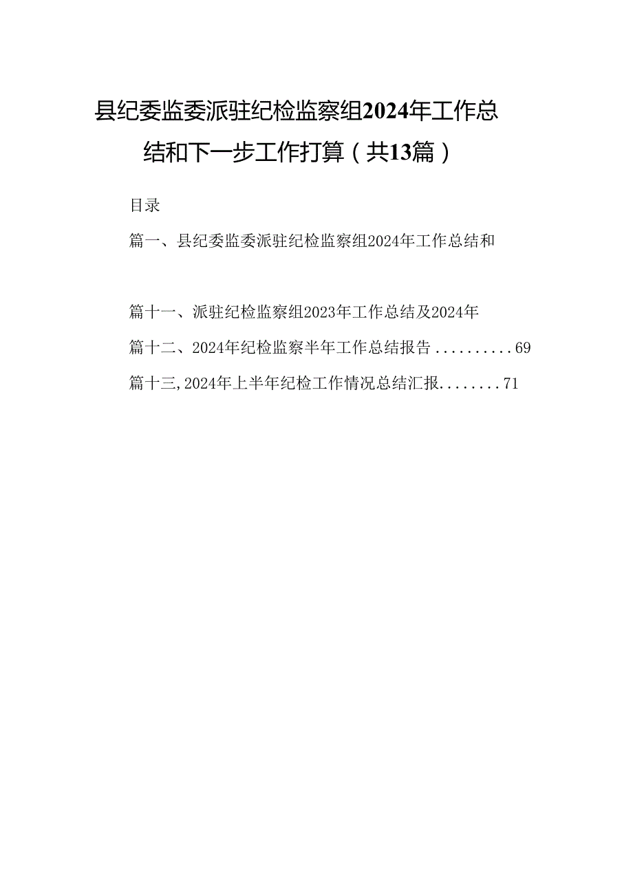 县纪委监委派驻纪检监察组2024年工作总结和下一步工作打算13篇（精编版）.docx_第1页