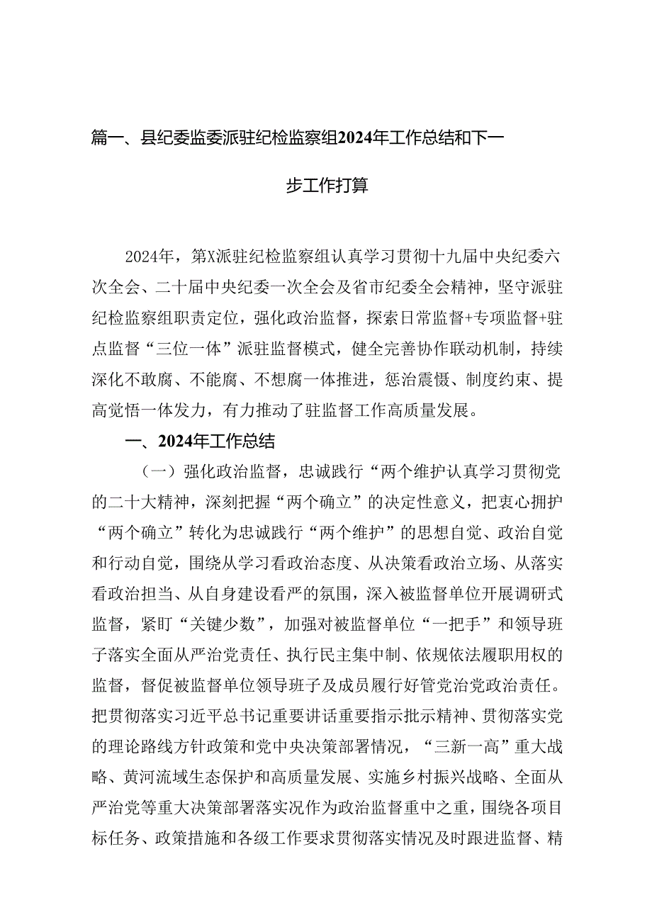县纪委监委派驻纪检监察组2024年工作总结和下一步工作打算13篇（精编版）.docx_第2页