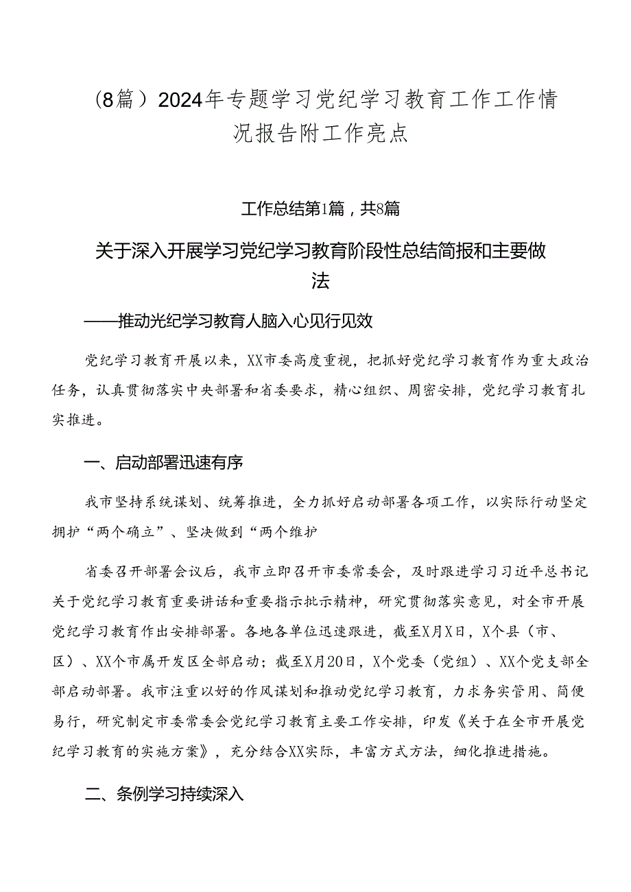 （8篇）2024年专题学习党纪学习教育工作工作情况报告附工作亮点.docx_第1页