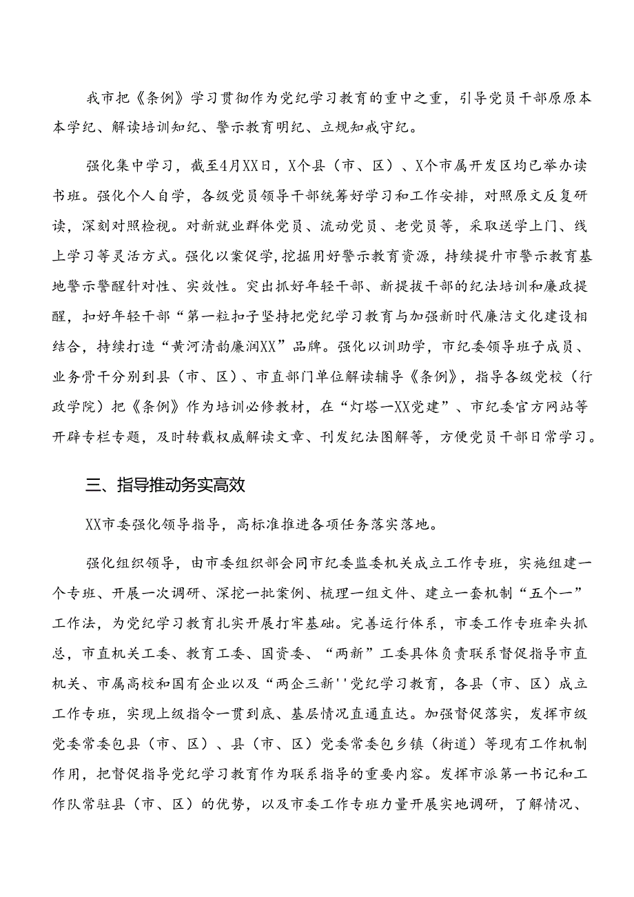 （8篇）2024年专题学习党纪学习教育工作工作情况报告附工作亮点.docx_第2页